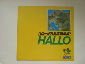 西鉄　“にしてつ　ＨＡＬＬＯ”　　ハロー５８年度総集編　　1323