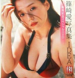 DVD 篠崎愛 未開封 フライデー IDEA