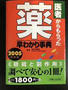 医者からもらった薬早わかり事典　２００５年度版 森川明信／監修　主婦と生活社／編