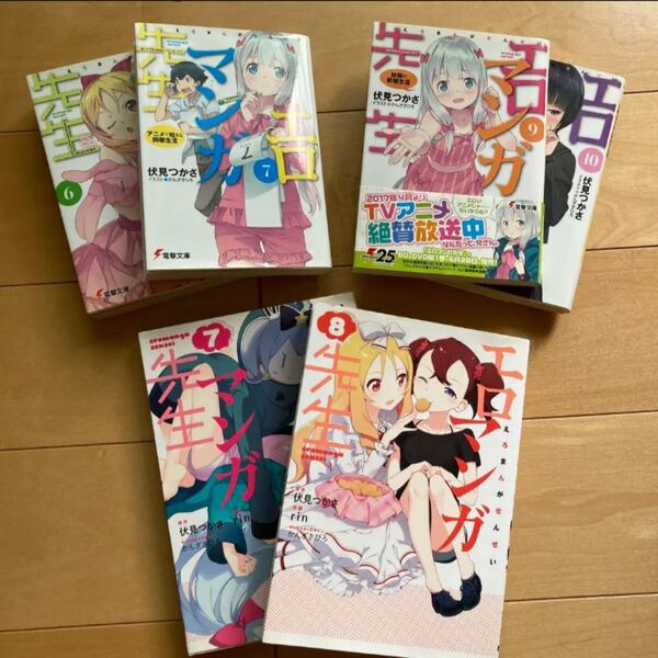 エロマンガ先生 6冊セット(バラ売り可)