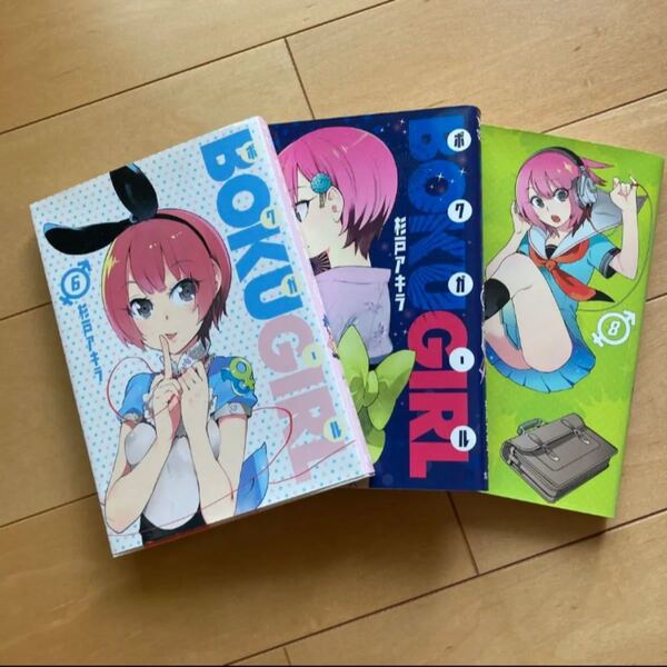 ボクガール 6~8巻 3冊セット