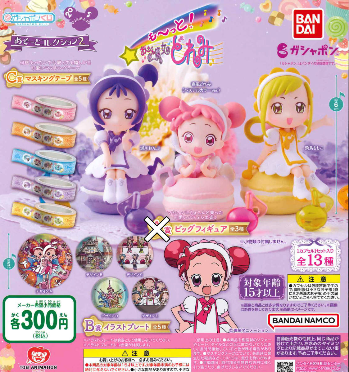 おジャ魔女どれみ あそーとコレクション～25th Anniversary～2