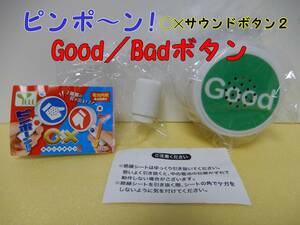 新品未使用 ◯× マルバツ サウンドボタン２ Good/Badボタン ガチャ カラオケ パーティグッズ 子育てグッズ 教育 音出しグッズ