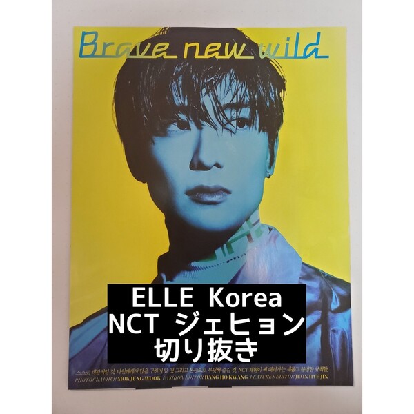 2022年 8月号 ELLE NCT ジェヒョン 切り抜き