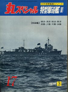 【丸スペシャル】NO.017 1978.03★特型駆逐艦Ⅱ 磯波・浦波・綾波・敷波・朝霧・夕霧・天霧・狭霧