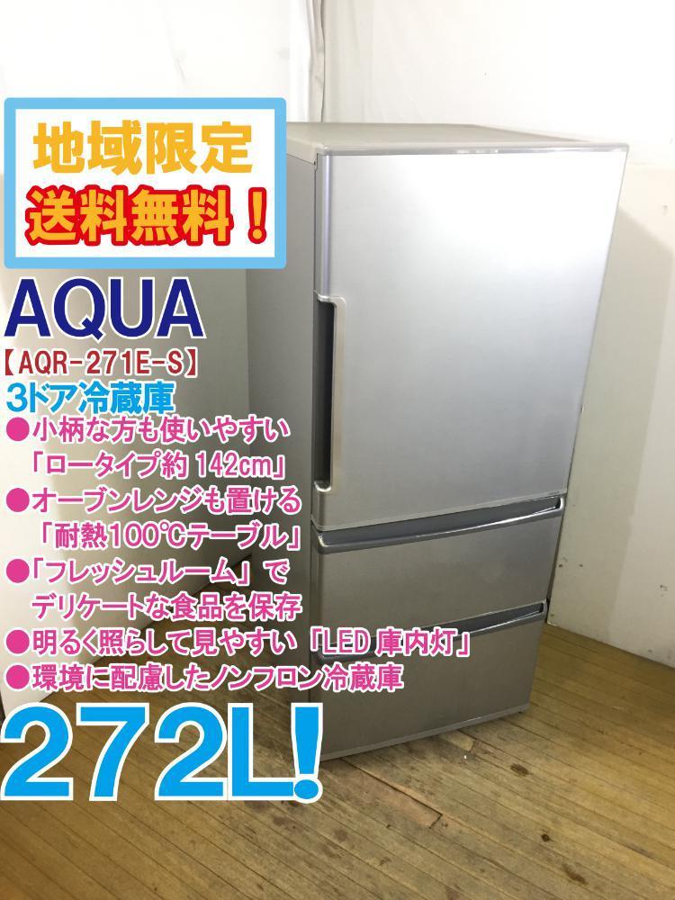 美品 272L 3ドア冷蔵庫 AQUA AQR-271F【地域限定配送無料】 冷蔵庫