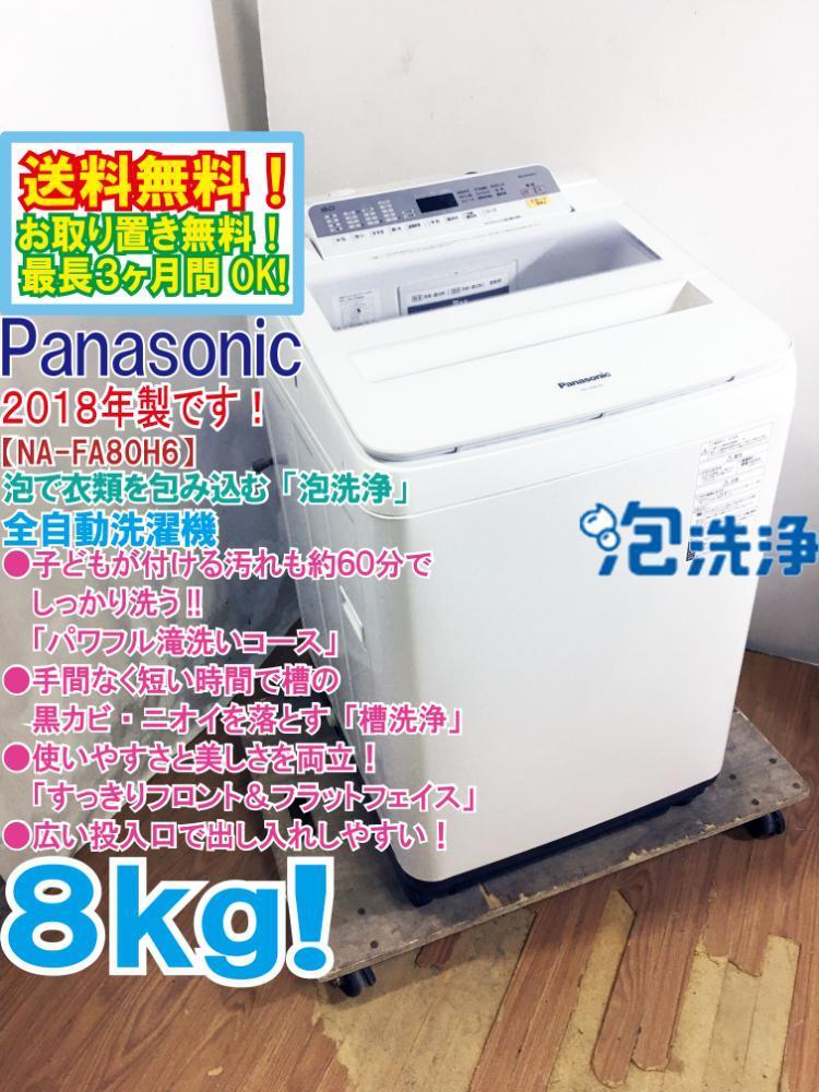 2019年製美品 パナソニック全自動洗濯機8.0kg NA-FA80H6 - library 