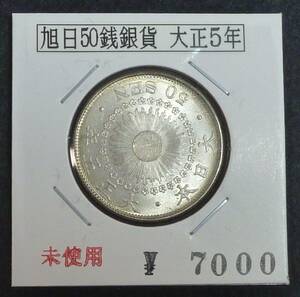 ** asahi day 50 sen silver coin Taisho 5 year (G)**