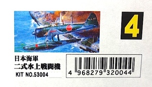 アリイ　1/72　大戦機シリーズ No.4 「ニ式水上戦闘機」(A6M2-N)　新品