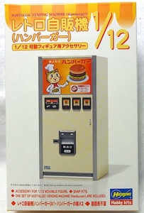  Hasegawa 1/12 moveable figure for accessory [ retro self . machine ( handle burger )] new goods 
