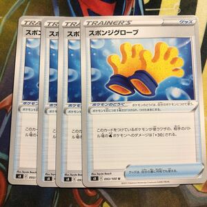 (即決)ポケモンカード s8 フュージョンアーツ スポンジグローブ 093/100 U 4枚セット