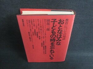 おとなはみな子どもの時を忘れている　シミ日焼け有/FEM