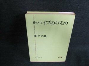 続々パイプのけむり　團伊玖磨　シミ日焼け強/FEL