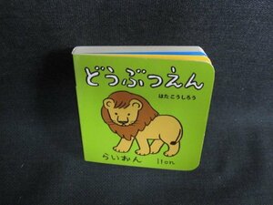 あかちゃんミニえほん6　どうぶつえん　日焼け有/FEO