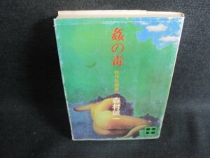 姦の毒　森村誠一　シミ日焼け大/FEO