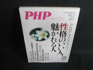 PHPアーカイブス　性格のいい人、魅かれる人　書込日焼け有/FEO