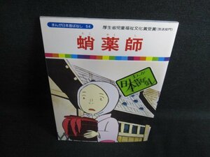 蛸薬師　まんが日本昔ばなし54　日焼け有/FEN