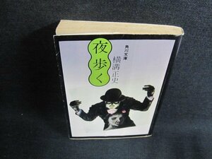 夜歩く　横溝正史　折れ・シミ日焼け有/FEL