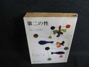 第二の性（二）　ボーヴォワール　押印有・シミ日焼け大/FEO