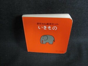 赤ちゃん絵本セット　いきもののみ　日焼け有/FEO