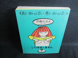 良いおっぱい悪いおっぱい　伊藤比呂美　日焼け有/FEO