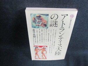 アトランティス大陸の謎　金子史朗　シミ日焼け有/FEL