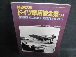 第2次大戦ドイツ軍用機全集（上）　日焼け有/FEP