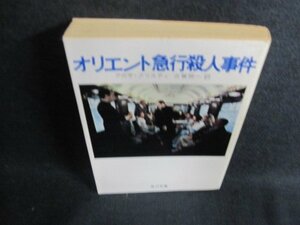 オリエント急行殺人事件　アガサ・クリスティ　日焼け有/FEO