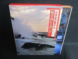 日本史の舞台6　戦雲流れる西ひがし　日焼け有/FEP