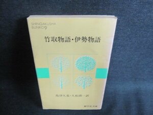 竹取物語・伊勢物語　9　シミ日焼け有/FEL