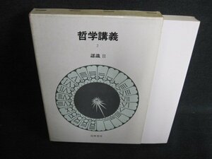 哲学講義2　P・フルキエ　書込み・日焼け有/FEB