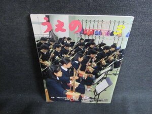 うえの　1992.3　下町の女学校百年の歩み　日焼け有/FEC