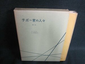 チボー家の人々　3　シミ日焼け強/FEC