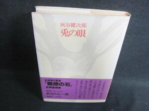 兎の眼　灰谷健次郎　シミ日焼け強/FET