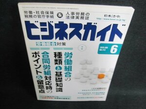 ビジネスガイド　2010.6　労組対策　書込み・日焼け有/FED