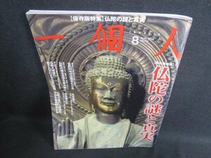 一個人　2014.8　仏陀の謎と真実　日焼け有/FEU