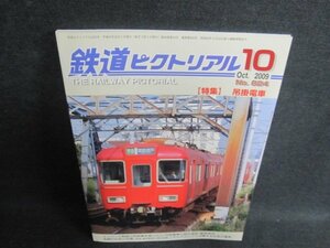 鉄道ピクトリアル　2009.10　吊掛電車　日焼け有/FED