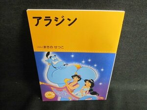 アラジン　てのひら文庫　日焼け有/FEC