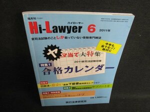 ハイローヤー6 ヤマ当て大特集2011新司法試験対策　日焼け有/FEB