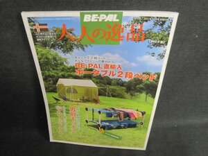 BE-PAL別冊付録　大人の逸品[2015秋]　日焼け有/FEB
