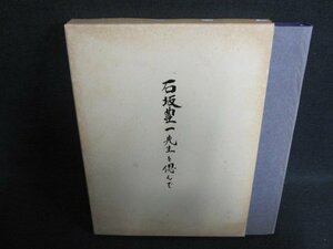 石板豊一先生を偲んで　シミ日焼け強/FED