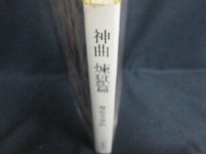 神曲　煉獄篇　寿岳文章訳　箱無し・シミ日焼け有/FCZL