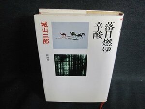 落日燃ゆ・辛酸　城山三郎　シミ日焼け有/FEC