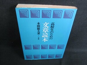 高校生のための文章読本　本間徹夫著　シミ日焼け有/FEA