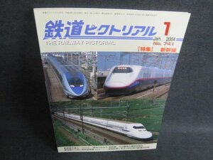 鉄道ピクトリアル　2004.1　新幹線　日焼け有/FED