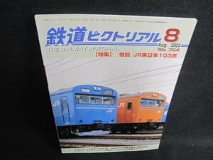 鉄道ピクトリアル　2005.8　惜別JR東日本103系　日焼け有/FED