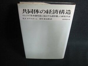 共同体の経済構造　カバー破れ有・書込みシミ日焼け強/FEQ