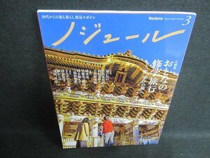 ノジュール　2020.3　おとなの修学旅行/FEP