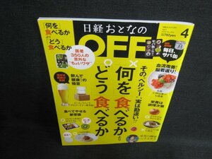 日経おとなのOFF2018.4何を食べるかよりどう食べるか 付録無/FES