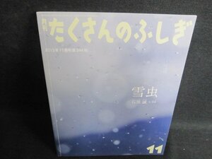 たくさんのふしぎ11　雪虫　日焼け有/FER